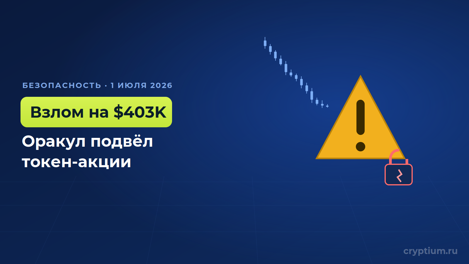 Взлом Edel Finance на $403K: оракул подвёл токенизированные акции