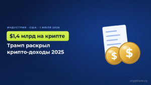 Трамп раскрыл $1,4 млрд крипто-доходов за 2025 год