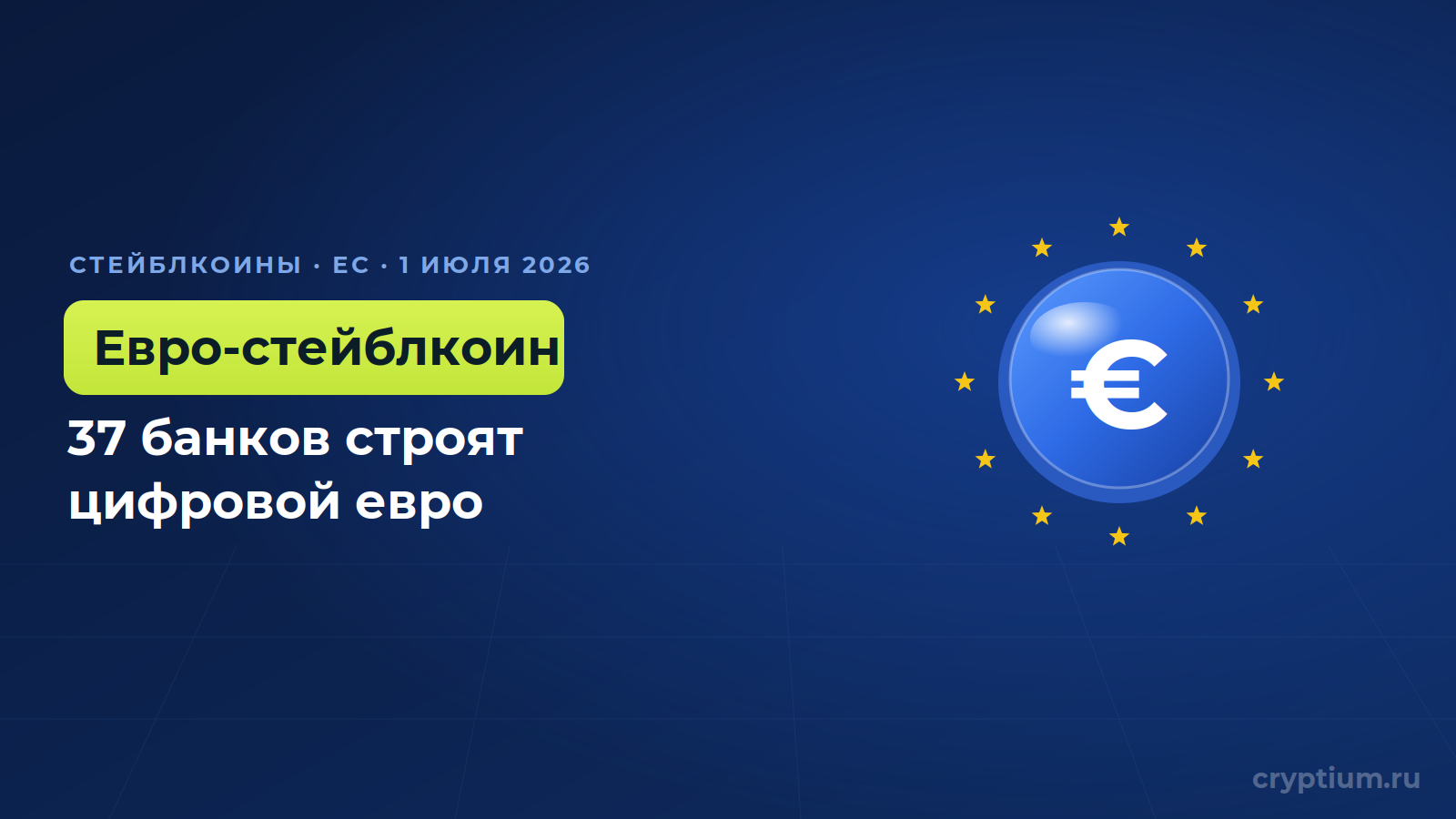 37 европейских банков строят евро-стейблкоин Qivalis
