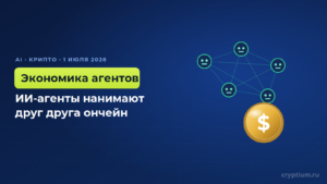 OKX запускает экономику ИИ-агентов: они нанимают друг друга ончейн