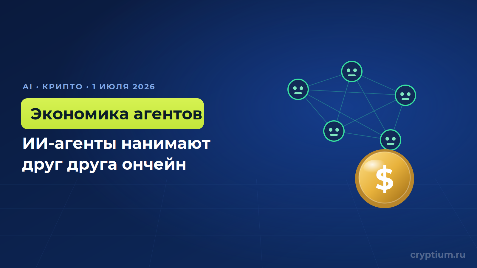 OKX запускает экономику ИИ-агентов: они нанимают друг друга ончейн