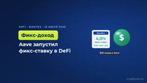Aave запустил Stable Vaults и открыл финтех-приложениям фиксированный доход в стейблкоинах