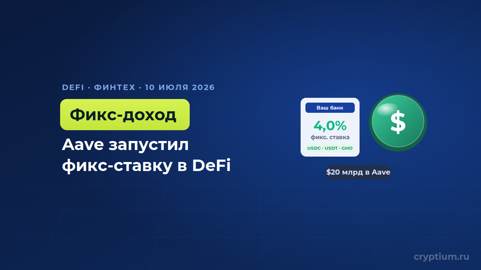 Aave запустил Stable Vaults и открыл финтех-приложениям фиксированный доход в стейблкоинах