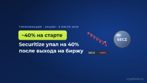 Акции токенизатора Securitize упали на 40% после выхода на биржу — вопреки буму токенизации