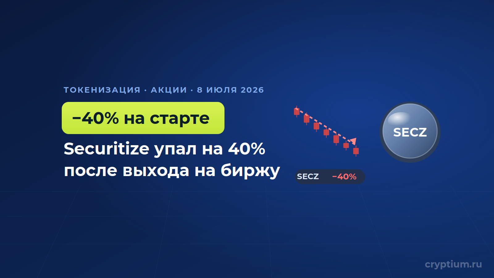 Акции токенизатора Securitize упали на 40% после выхода на биржу — вопреки буму токенизации