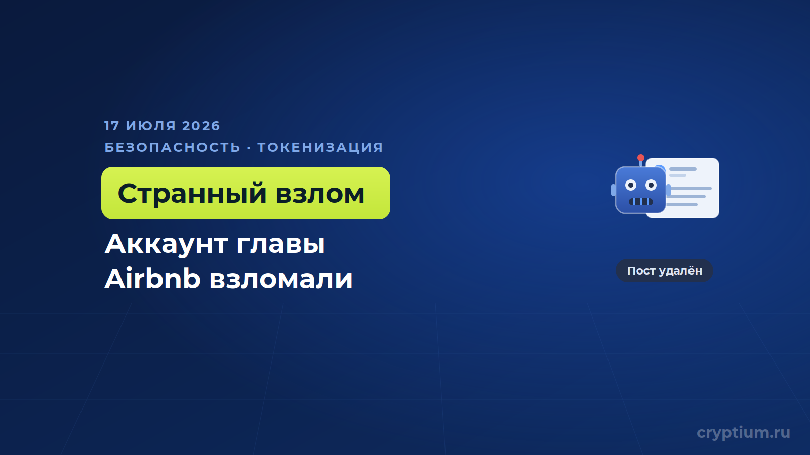 Аккаунт главы Airbnb взломали ради нейросетевой агитки про токенизацию
