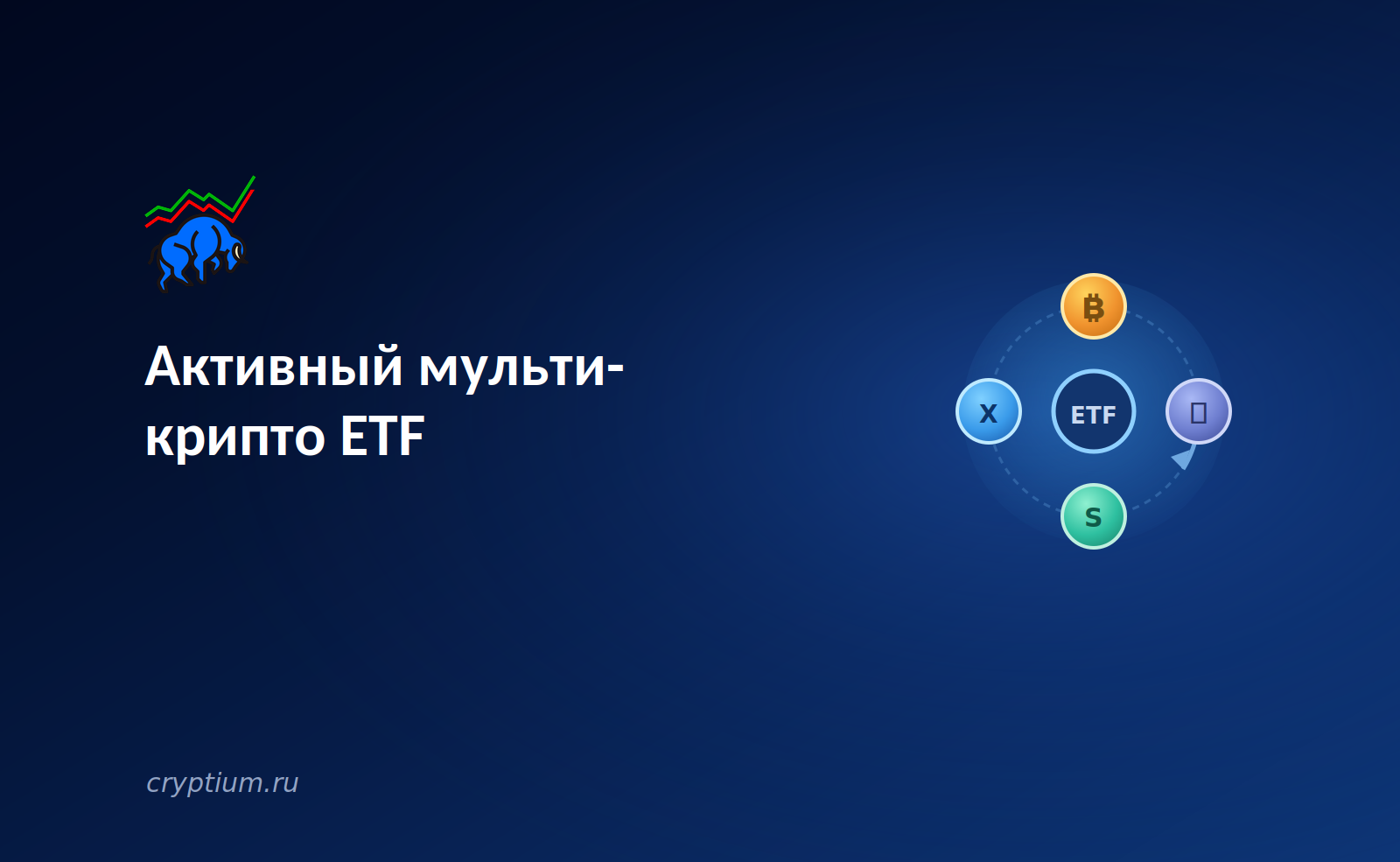 Активный мультикрипто-ETF меняет подход к институциональным инвестициям — обложка разбора Cryptium