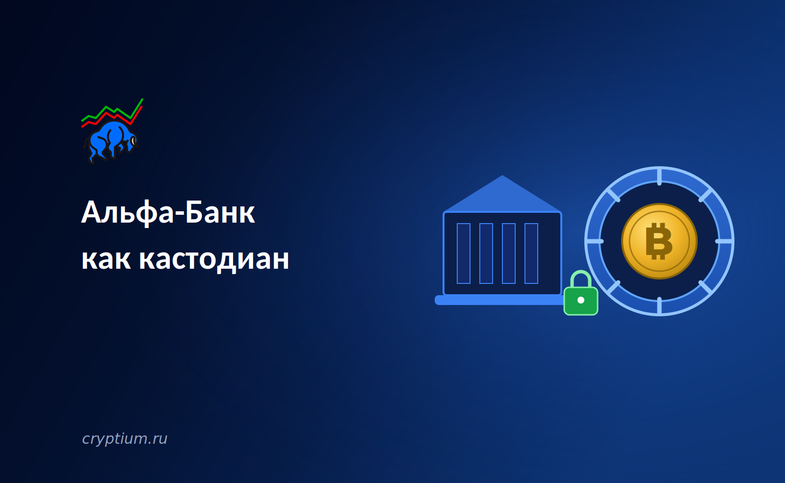 Альфа-Банк как кастодиан: крупный российский банк входит в крипто-инфраструктуру