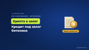 Аргентина даст кредиты под залог биткоина, а смарт-контракты приравняет к договорам