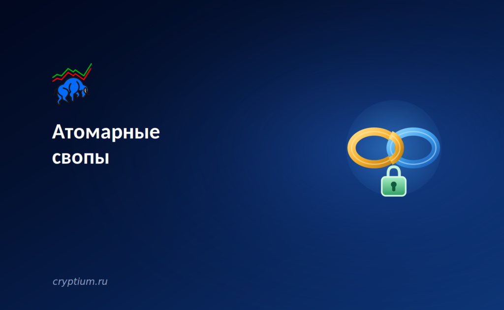 Атомарные свопы: обмен активами между блокчейнами без посредников и мостов