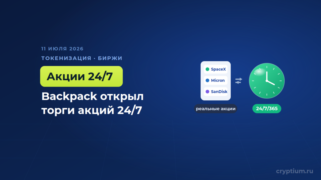 Backpack запустил первый круглосуточный рынок реальных акций США для инвесторов по всему миру
