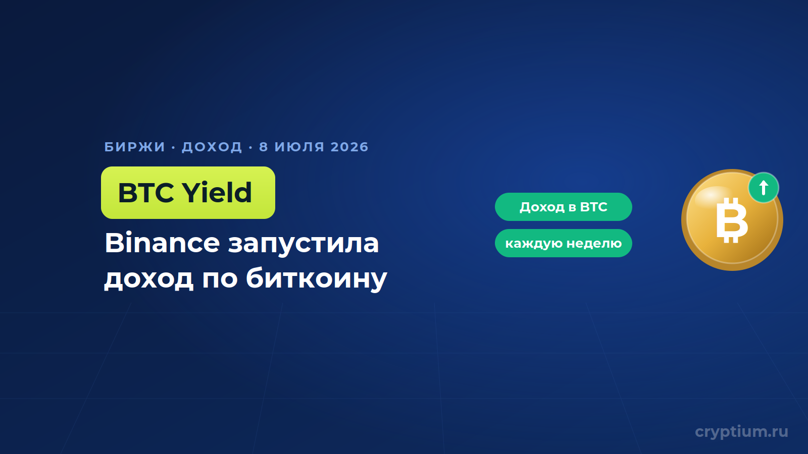 Binance запустила BTC Yield — доход для держателей биткоина через покрытые колл-опционы