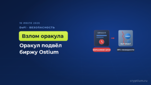 Биржу Ostium взломали через подмену данных оракула — из хранилища увели 18 миллионов долларов
