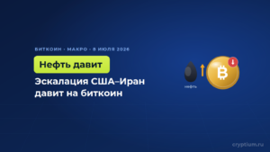 Биткоин просел из-за обострения между США и Ираном и роста цен на нефть