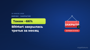 BitMart закрылась — это третья криптобиржа, уходящая с рынка за один месяц