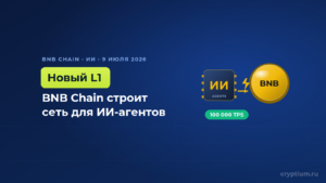 BNB Chain строит новый блокчейн для ИИ-агентов и высокочастотной торговли