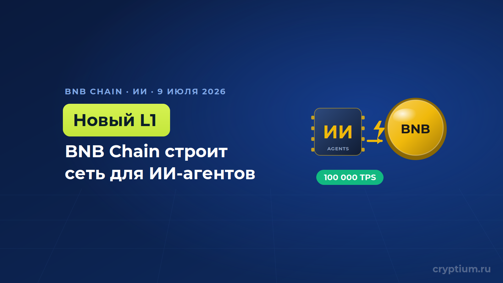 BNB Chain строит новый блокчейн для ИИ-агентов и высокочастотной торговли