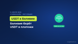 Боливия обсуждает включение USDT в национальную платёжную систему