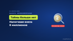 Британская налоговая выбила из криптоинвесторов 8 миллионов фунтов