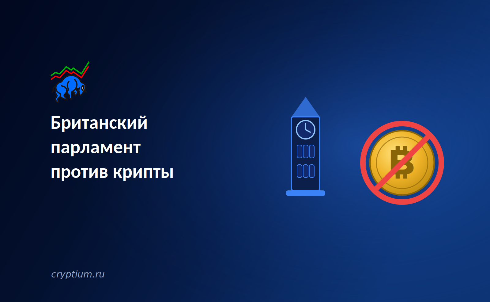 Британский парламент против крипты: запрет политических пожертвований в цифровых активах