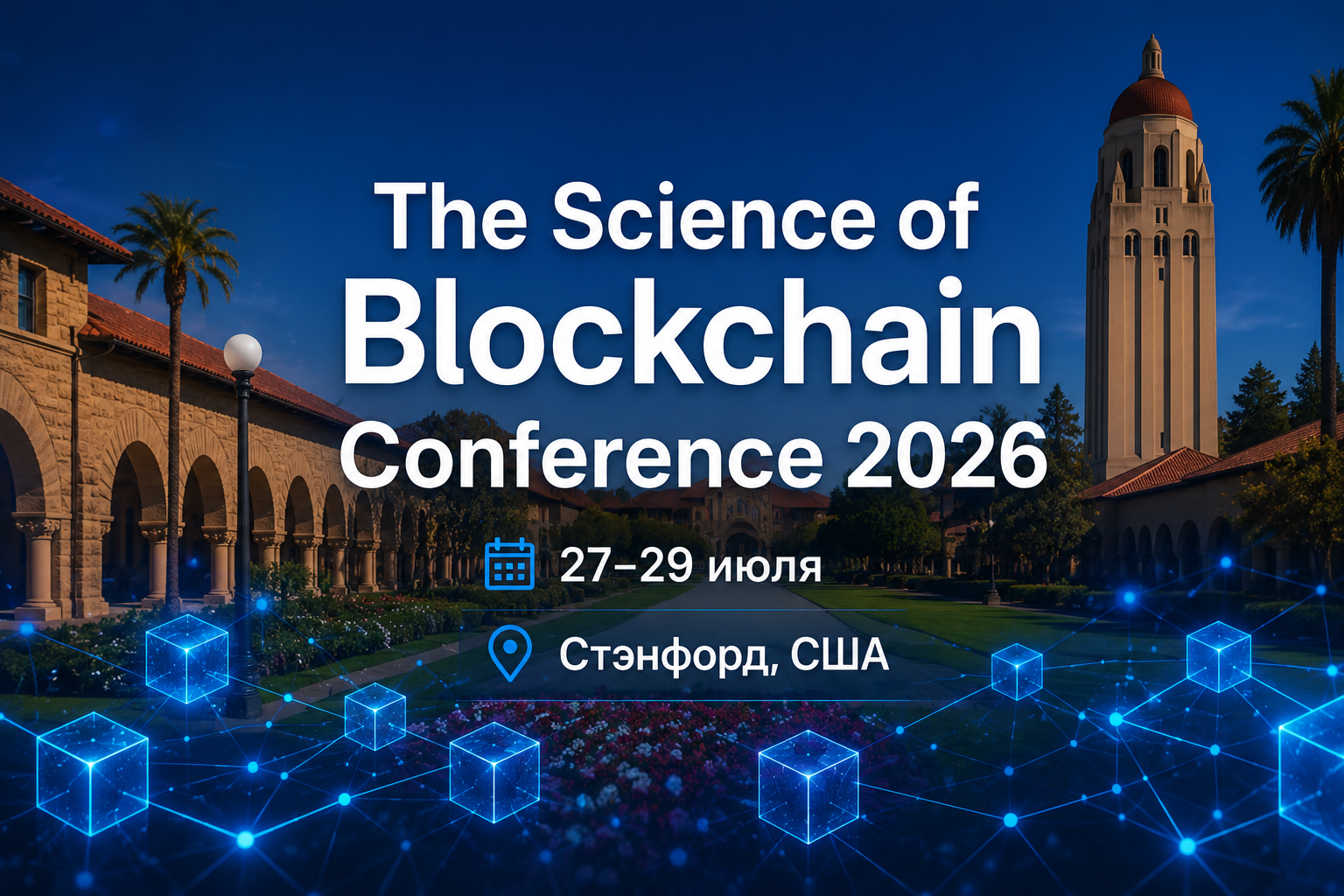 The Science of Blockchain Conference 2026 в Стэнфорде 27–29 июля — обложка анонса события Cryptium