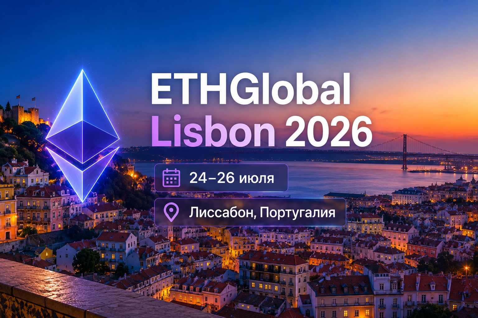 ETHGlobal Lisbon 2026 в Лиссабоне 24–26 июля: крупнейший Ethereum-хакатон — обложка анонса события Cryptium