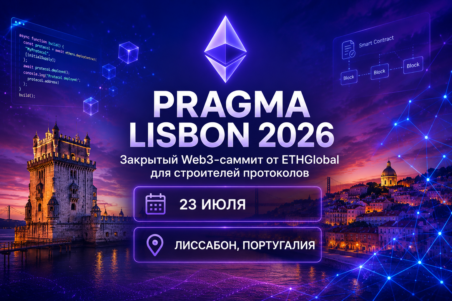 Pragma Lisbon 2026: 23 июля — закрытый Web3-саммит от ETHGlobal для строителей протоколов