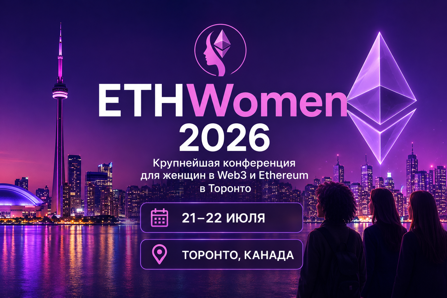 ETHWomen 2026: 21–22 июля — крупнейшая конференция для женщин в Web3 и Ethereum в Торонто