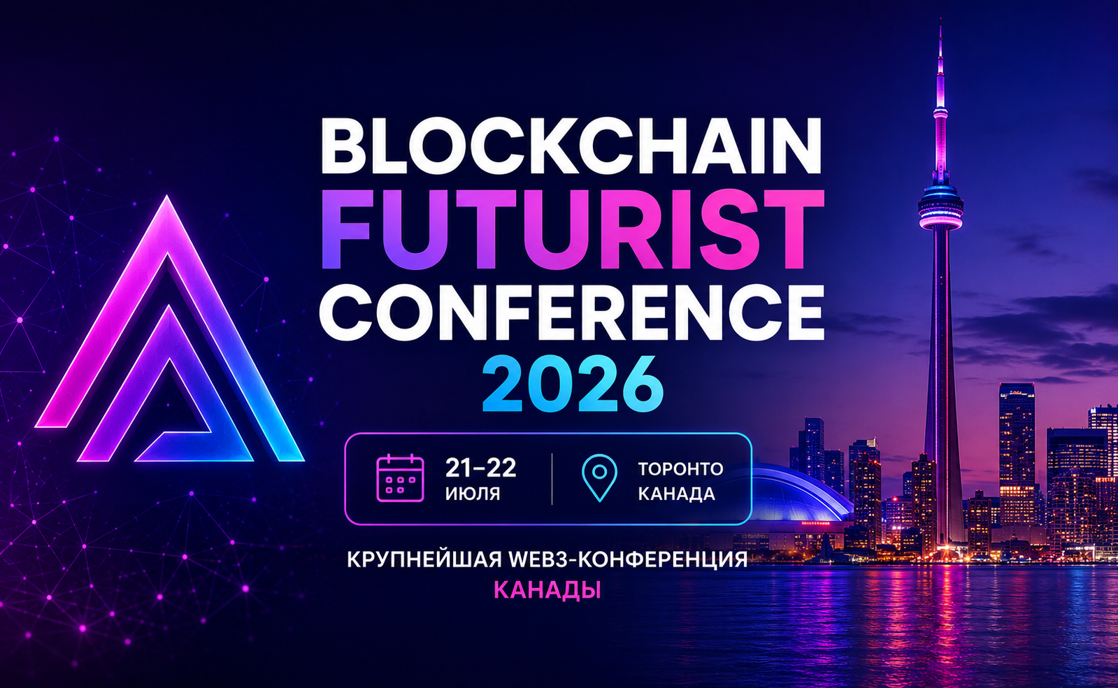 Blockchain Futurist Conference 2026: 21–22 июля — крупнейшая Web3-конференция Канады в Торонто