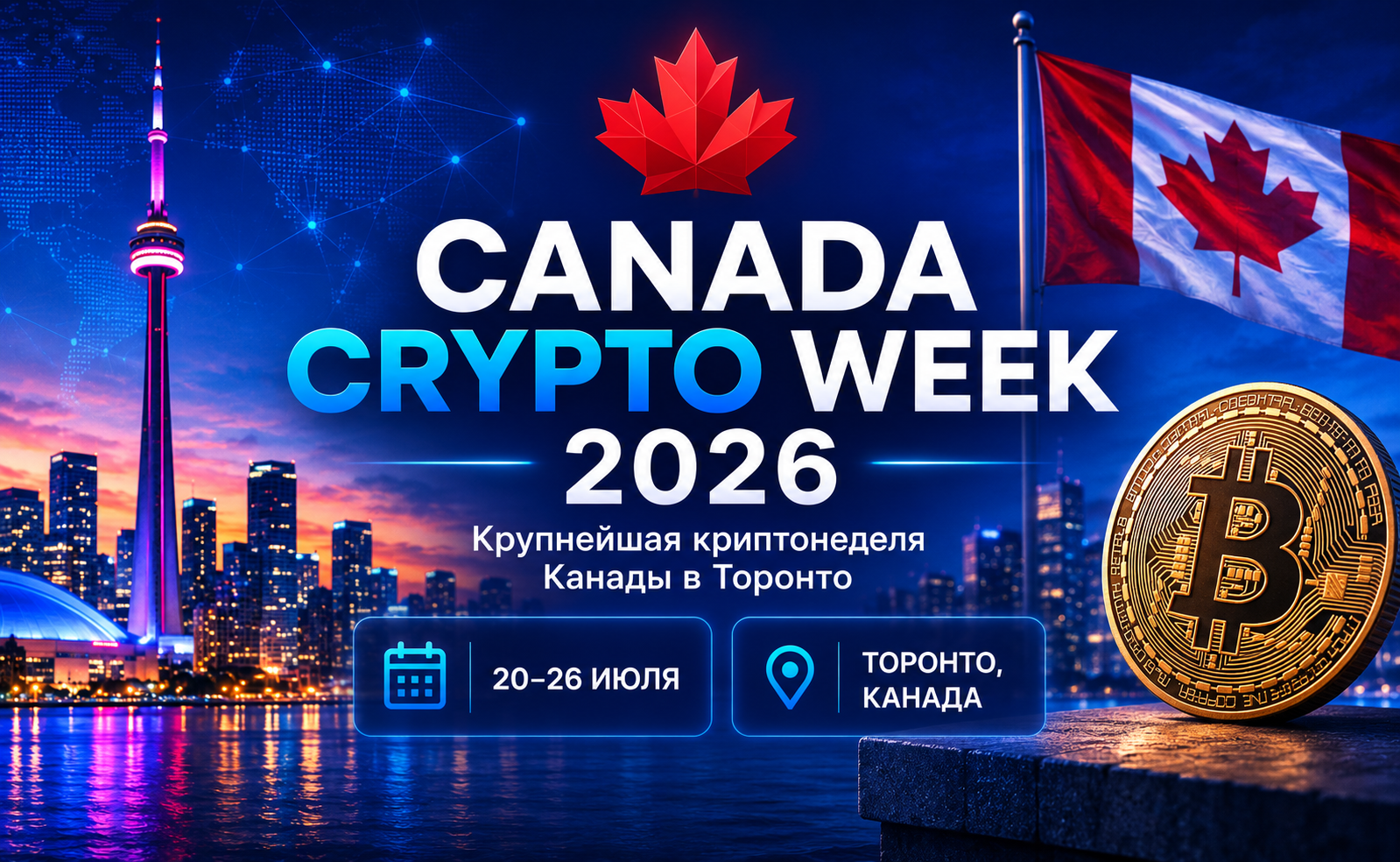 Canada Crypto Week 2026: 20–26 июля — крупнейшая криптонеделя Канады в Торонто