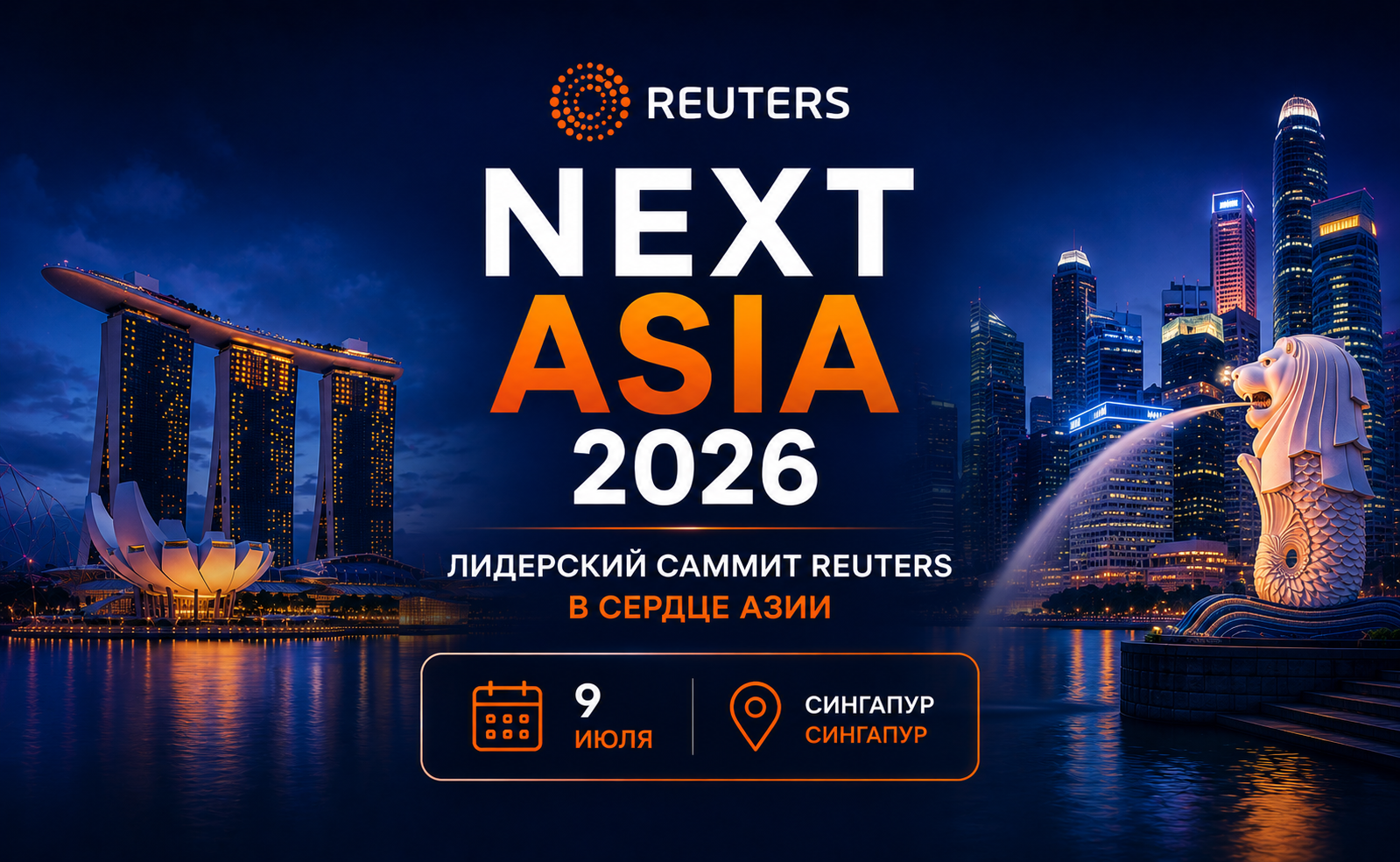 Reuters NEXT Asia 2026: 9 июля — лидерский саммит Reuters в сердце Азии, Сингапур