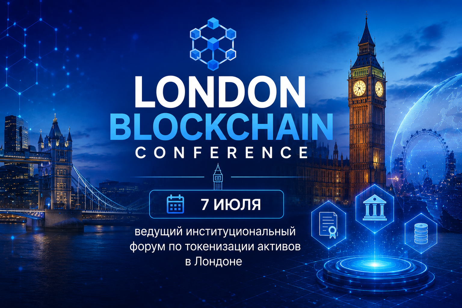 London Blockchain Conference: RWA Tokenisation Summit 2026 — 7 июля — ведущий институциональный форум по токенизации активов в Лондоне