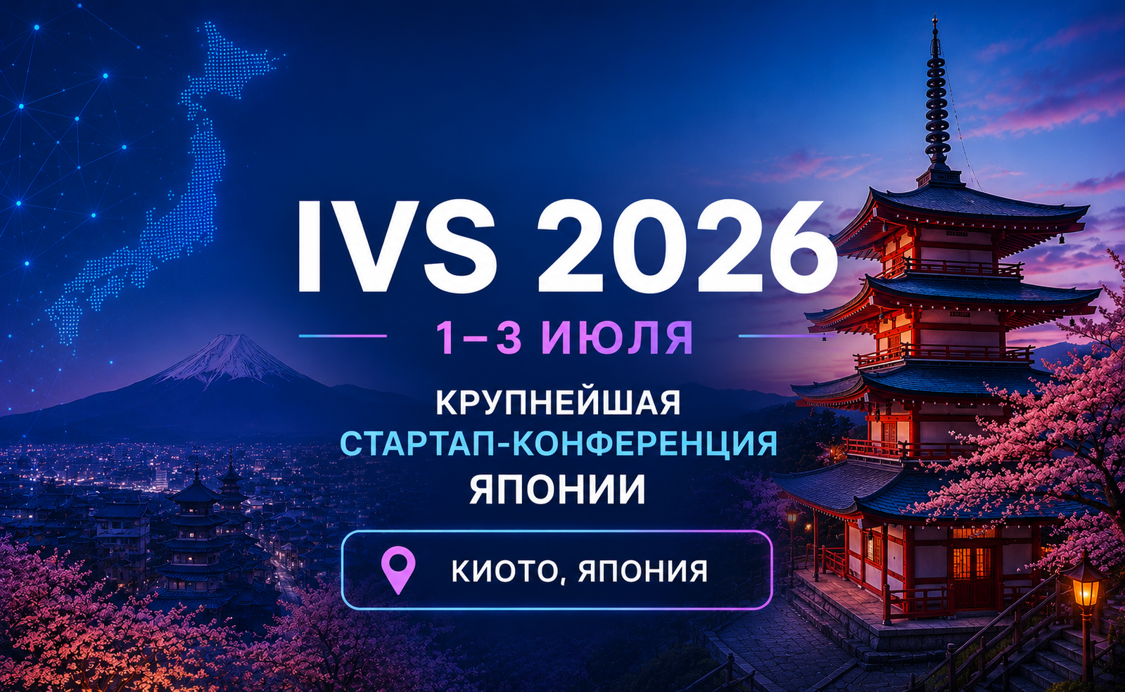 IVS 2026: 1–3 июля — крупнейшая стартап-конференция Японии в Киото
