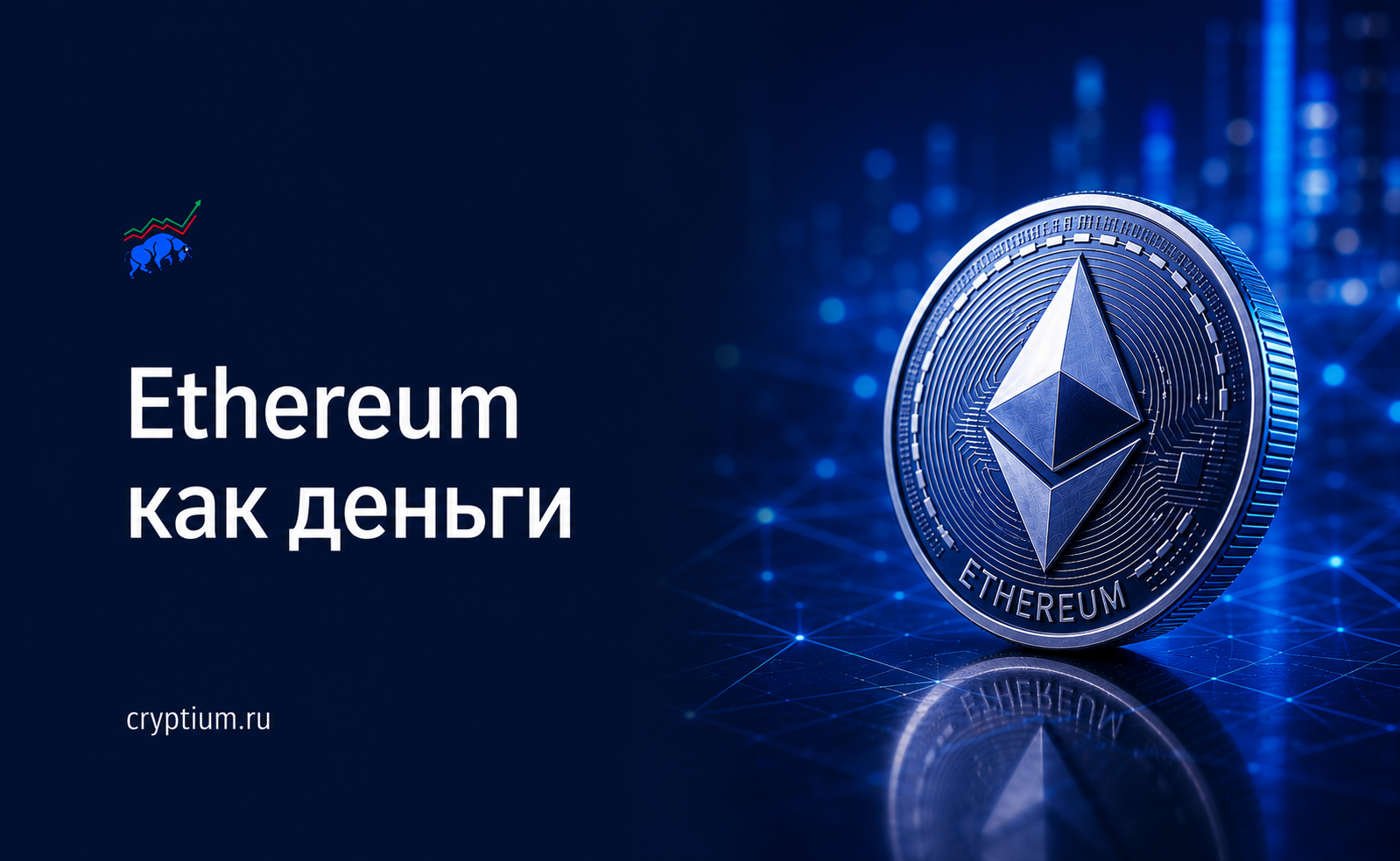 ETH как резервный актив: нарратив, превращающий Ethereum из технологии в деньги — обложка разбора Cryptium