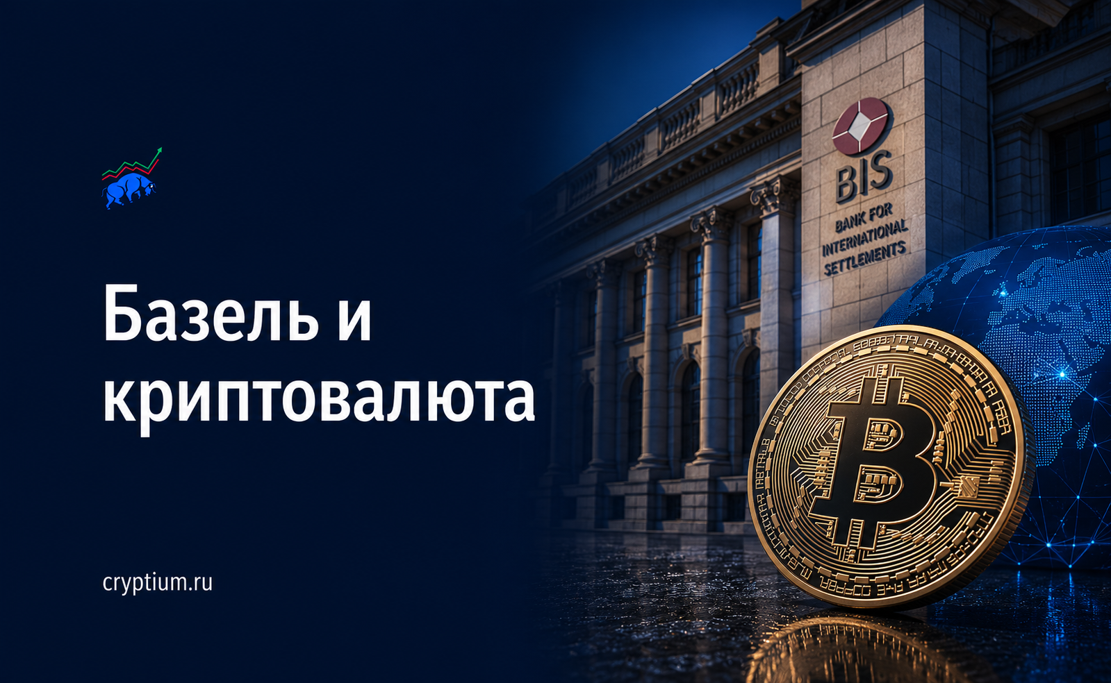 Базельские нормативы: как банковские резервные требования ограничивают вход в крипту — обложка разбора Cryptium