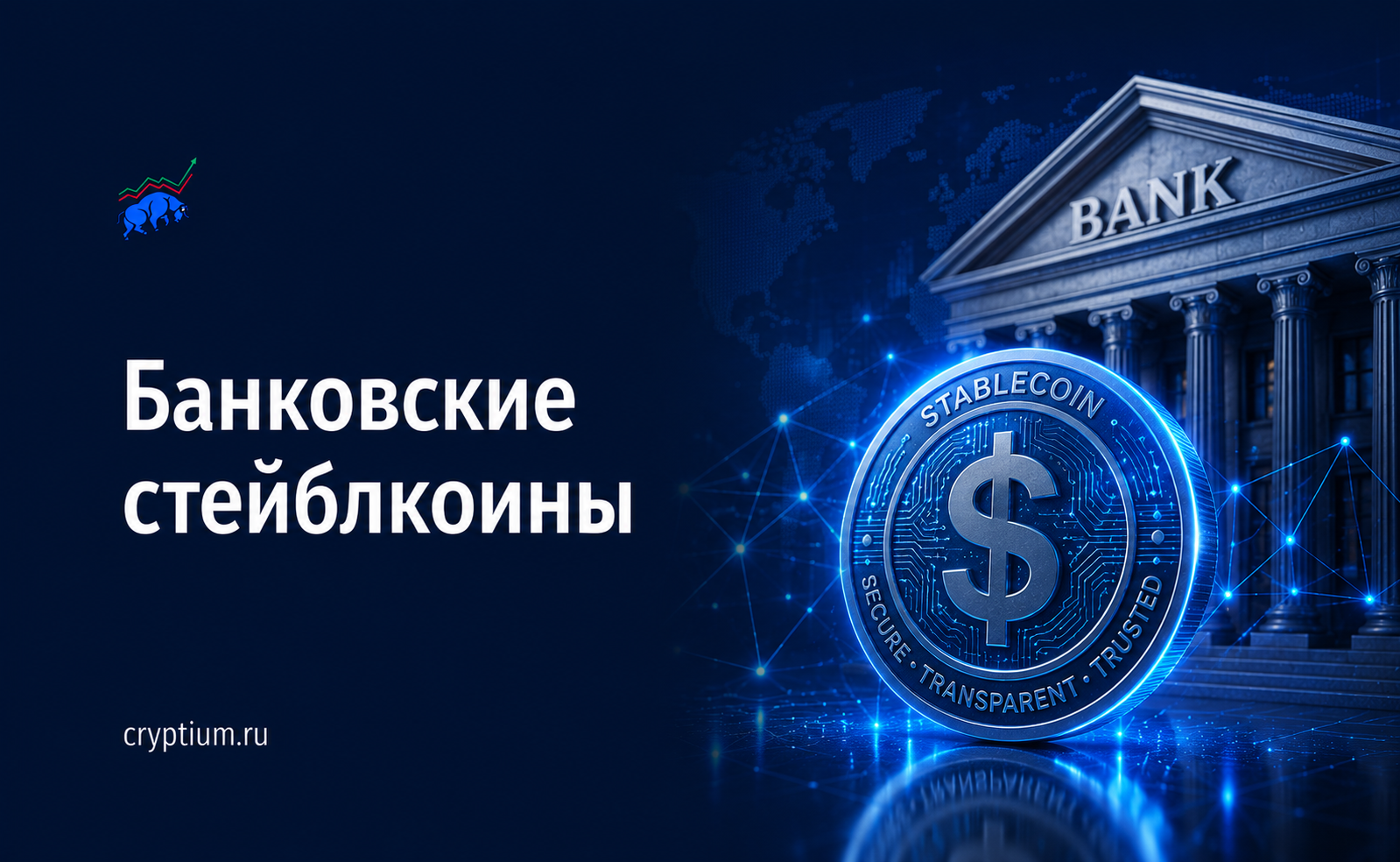 Банковские стейблкоины: коалиция 140 банков против крипто-нативных эмитентов — обложка разбора Cryptium