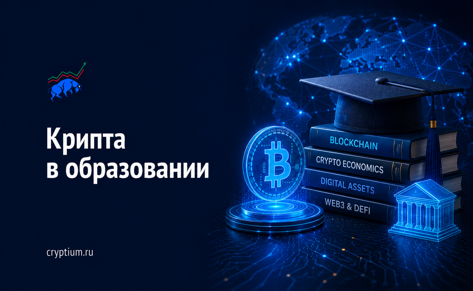 Крипта в образовании: школы и университеты принимают Bitcoin как легитимное средство оплаты