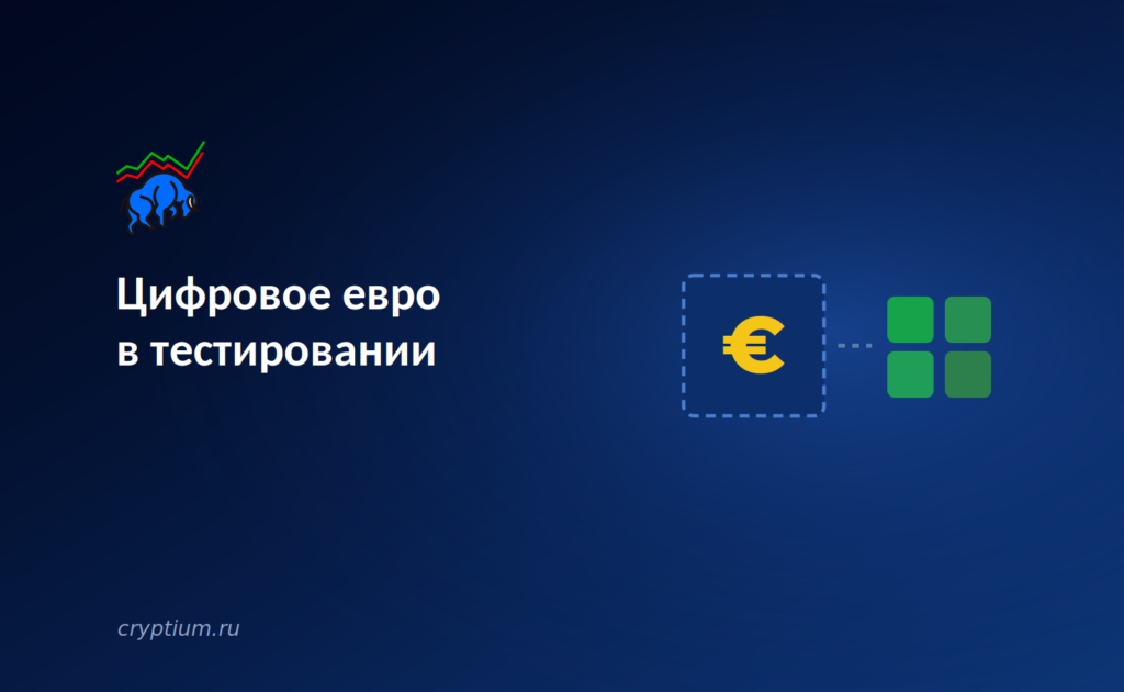 Цифровое евро в тестировании: государственная валюта догоняет частные стейблкоины