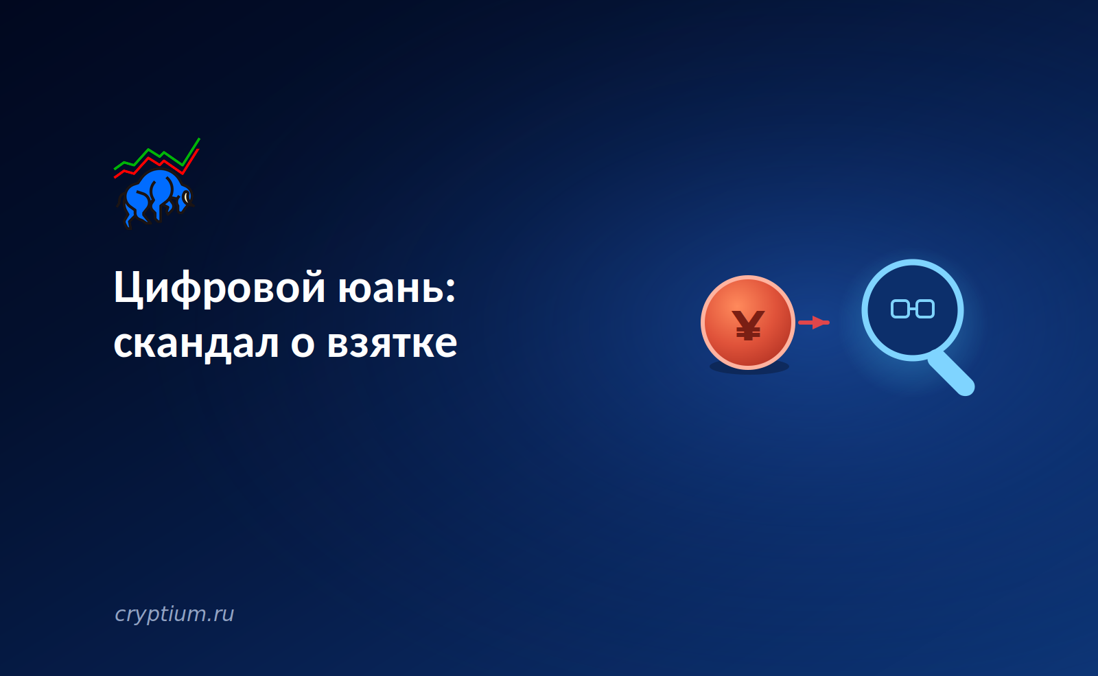 Цифровой юань под ударом: арест архитектора и вопросы к госблокчейну