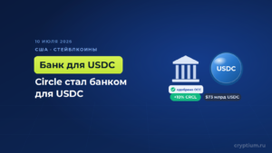 Circle получила окончательное разрешение США на создание национального трастового банка