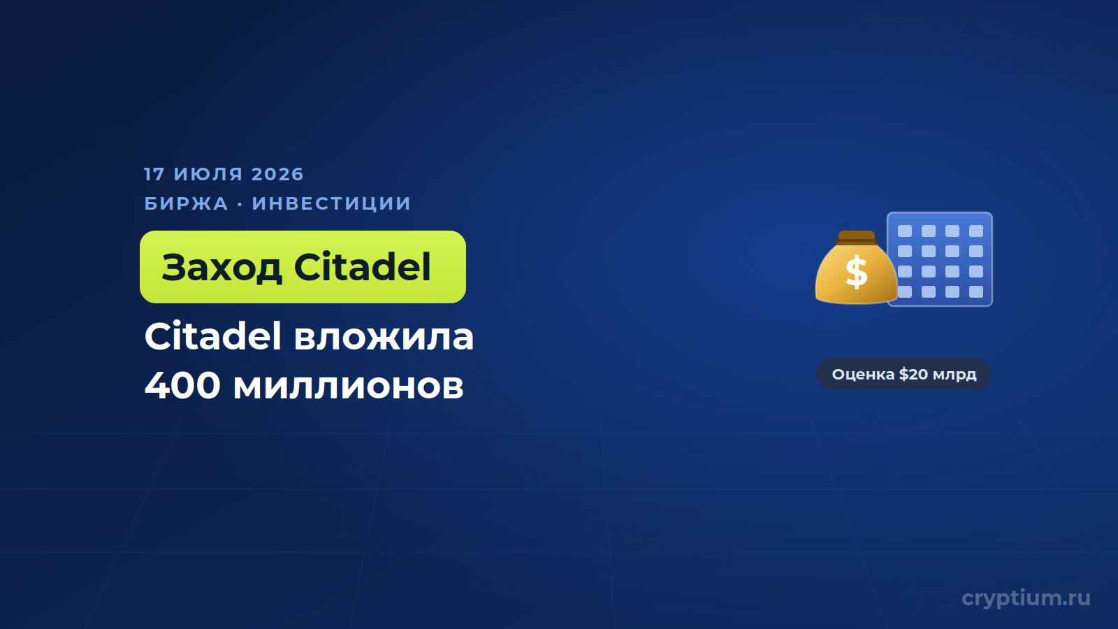Citadel Securities вложила 400 миллионов в Crypto.com и оценила биржу в 20 миллиардов