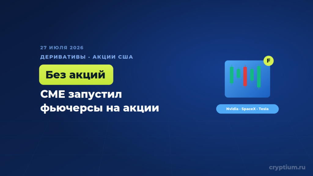 CME запустил фьючерсы на Nvidia и SpaceX — торговать акциями теперь можно без самих акций