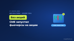 CME запустил фьючерсы на Nvidia и SpaceX — торговать акциями теперь можно без самих акций