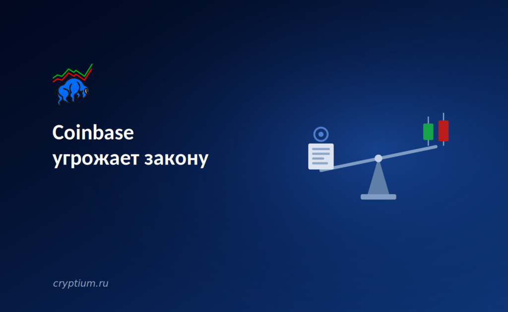 Coinbase угрожает закону: крупнейшая биржа США готова отозвать поддержку сенатского законопроекта