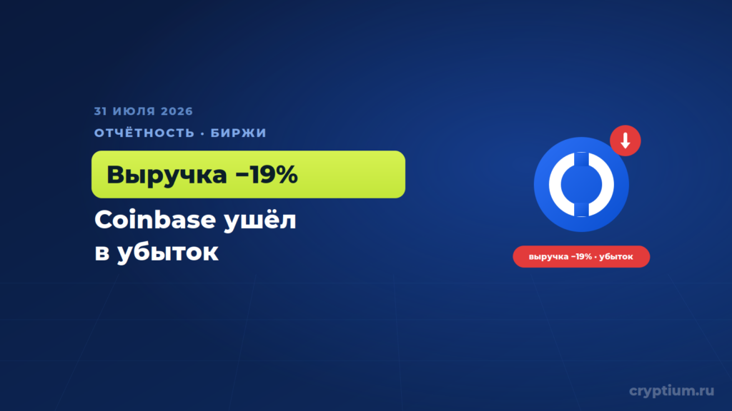 Coinbase ушёл в убыток на 359 миллионов, но отвоевал рекордную долю рынка
