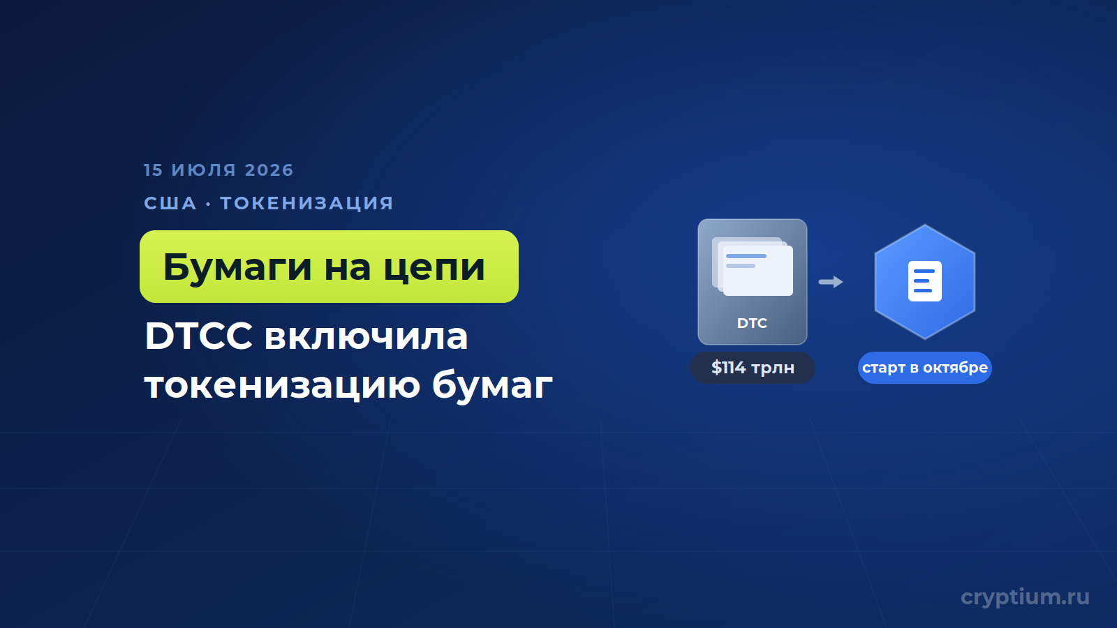 Депозитарий Уолл-стрит DTCC начал токенизацию реальных бумаг в боевом режиме (1)