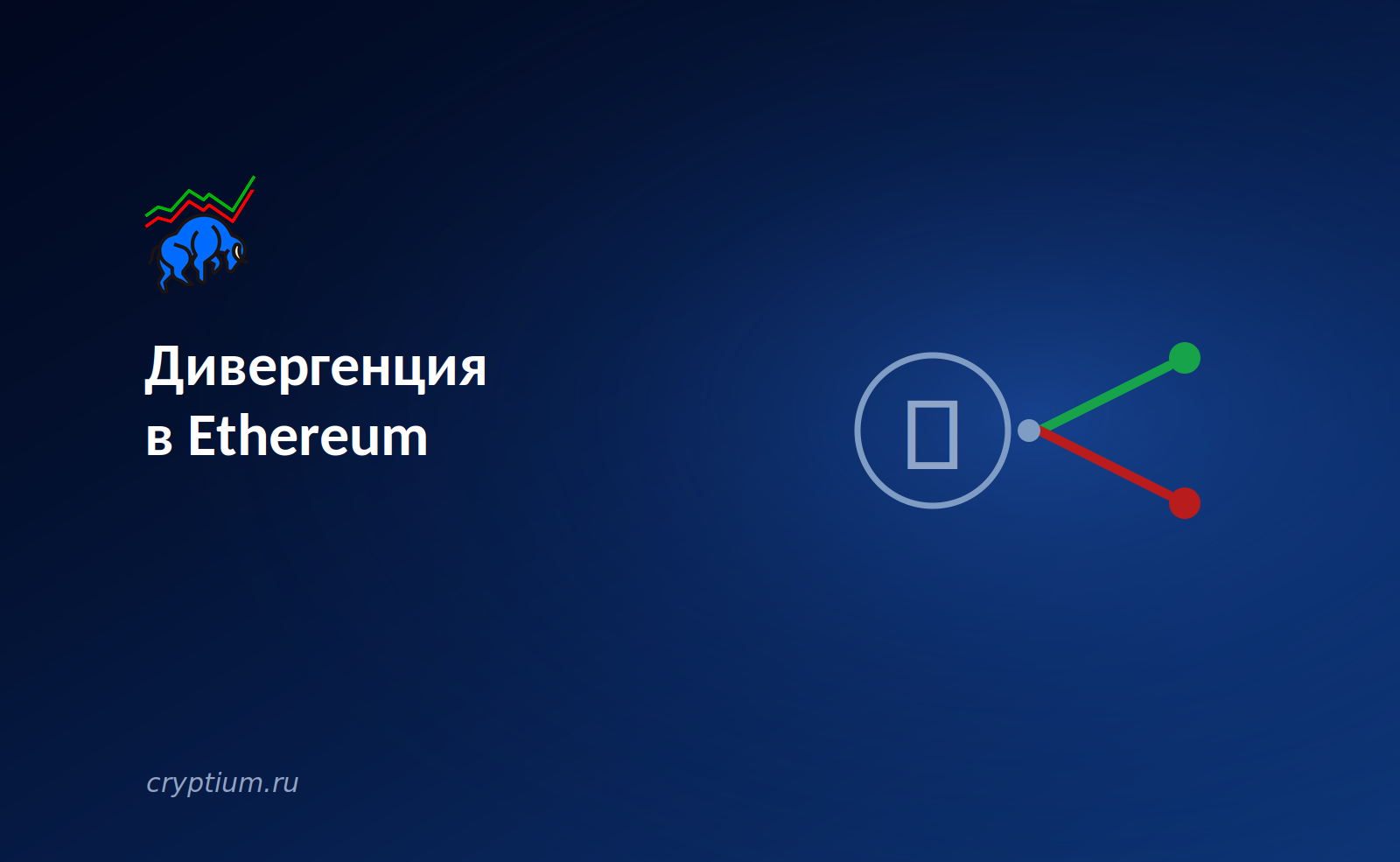 Расхождение в Ethereum: институционалы наращивают позиции, розница фиксирует убытки — обложка разбора Cryptium