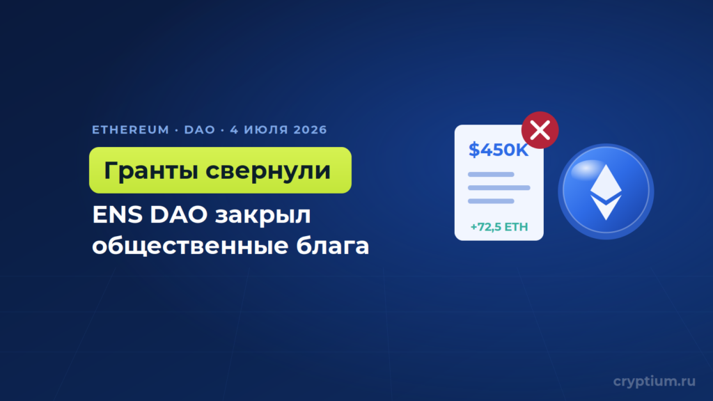 ENS DAO закрывает рабочую группу общественных благ после 4,5 лет грантов