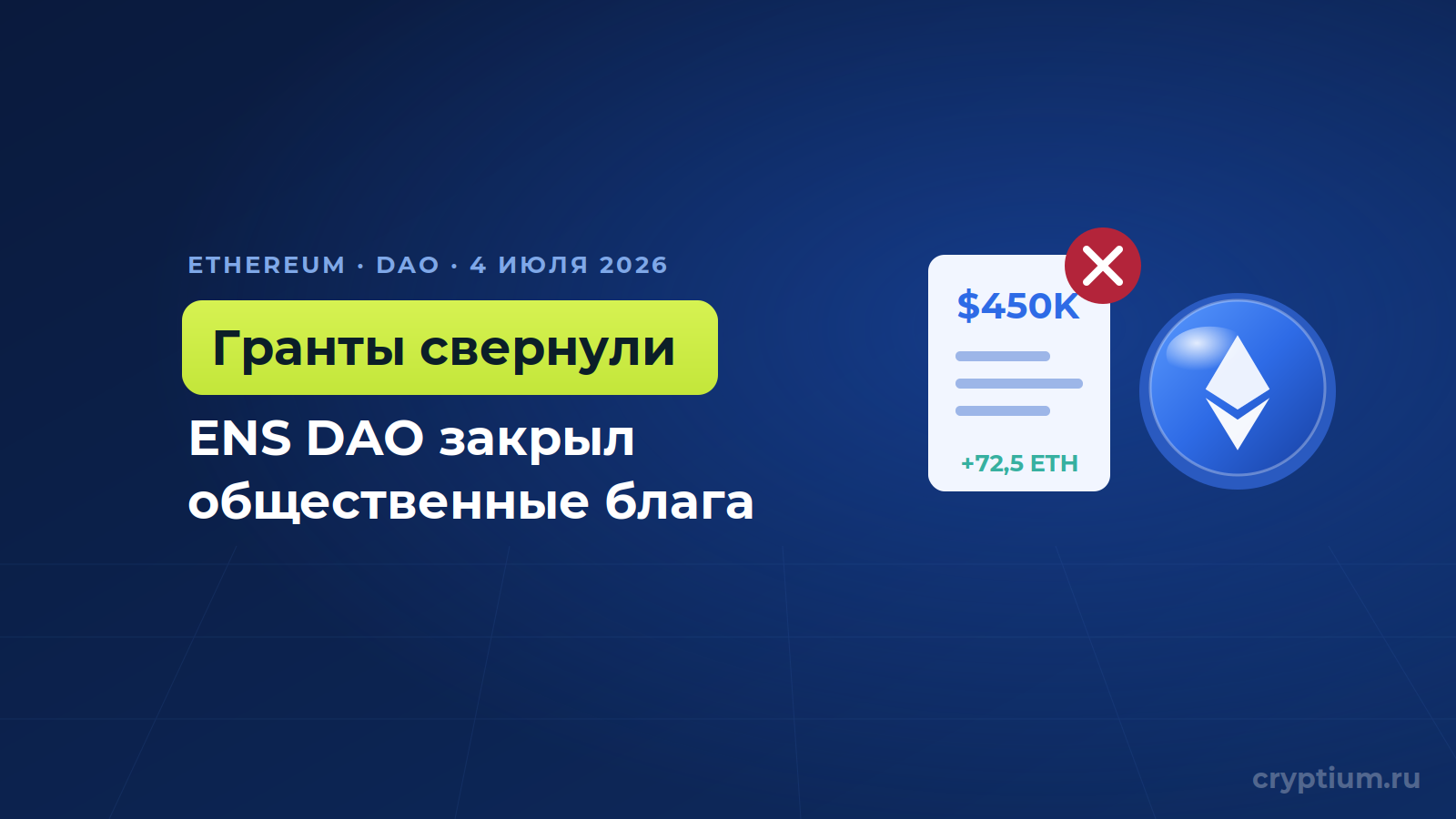 ENS DAO закрывает рабочую группу общественных благ после 4,5 лет грантов