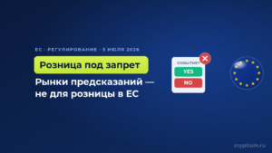 ЕС напомнил: розничные рынки предсказаний подпадают под запрет бинарных опционов